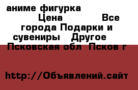 аниме фигурка “Attack On Titan“ › Цена ­ 6 500 - Все города Подарки и сувениры » Другое   . Псковская обл.,Псков г.